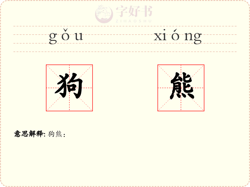 狗熊