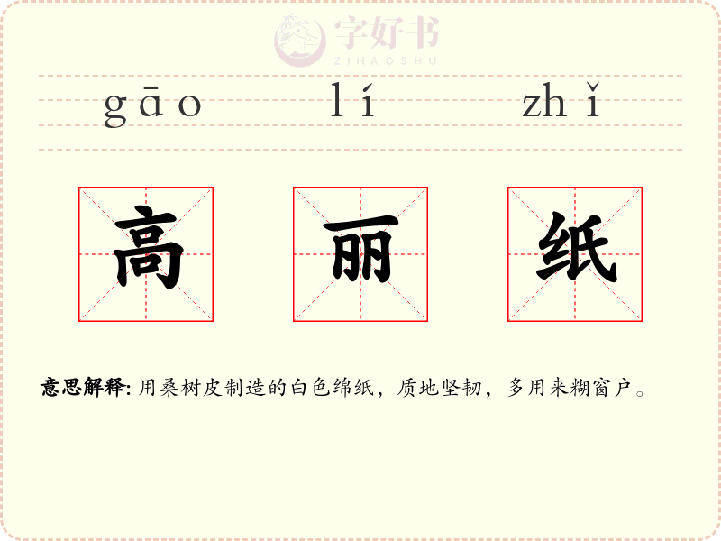 高丽纸