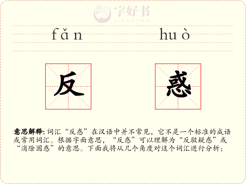 反惑