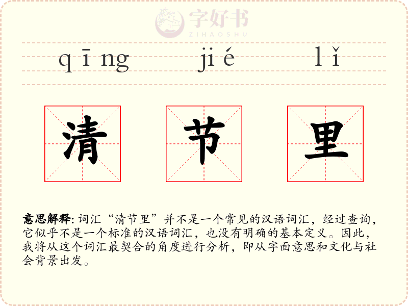 清节里