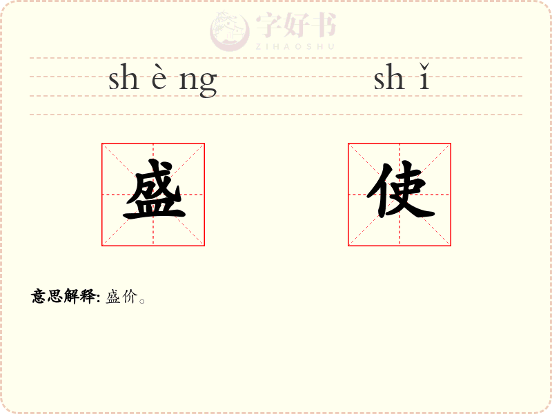盛使