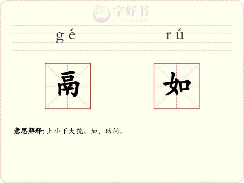 鬲如