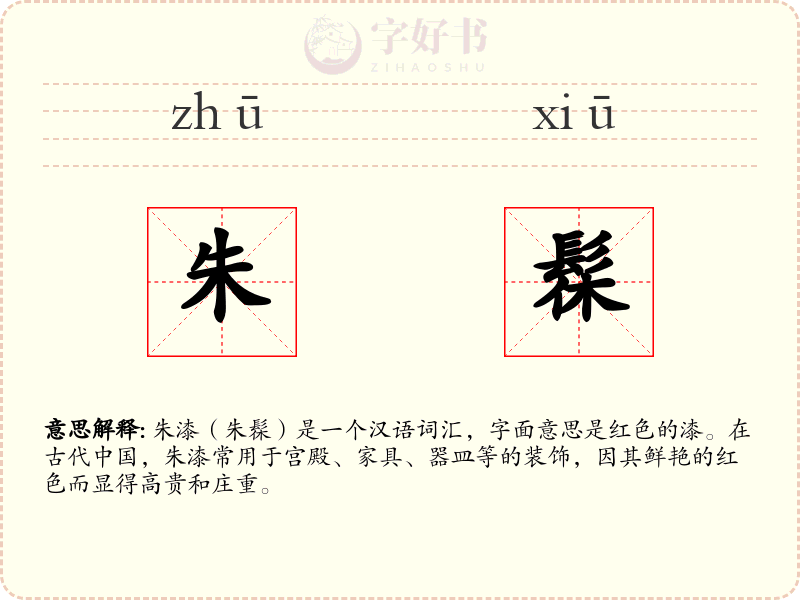 朱髹