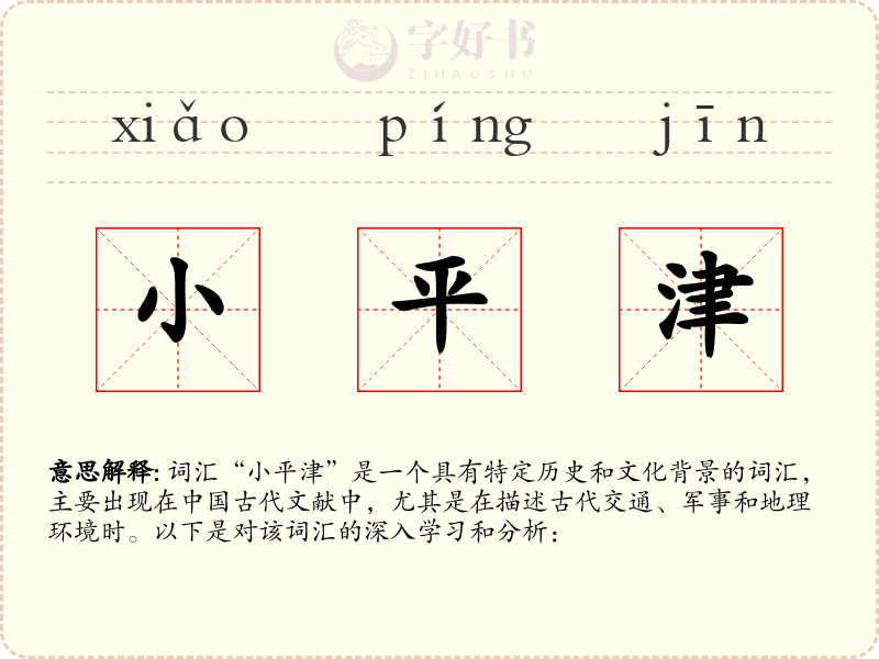 小平津
