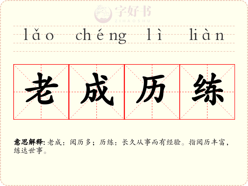 老成历练