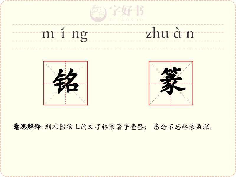 铭篆