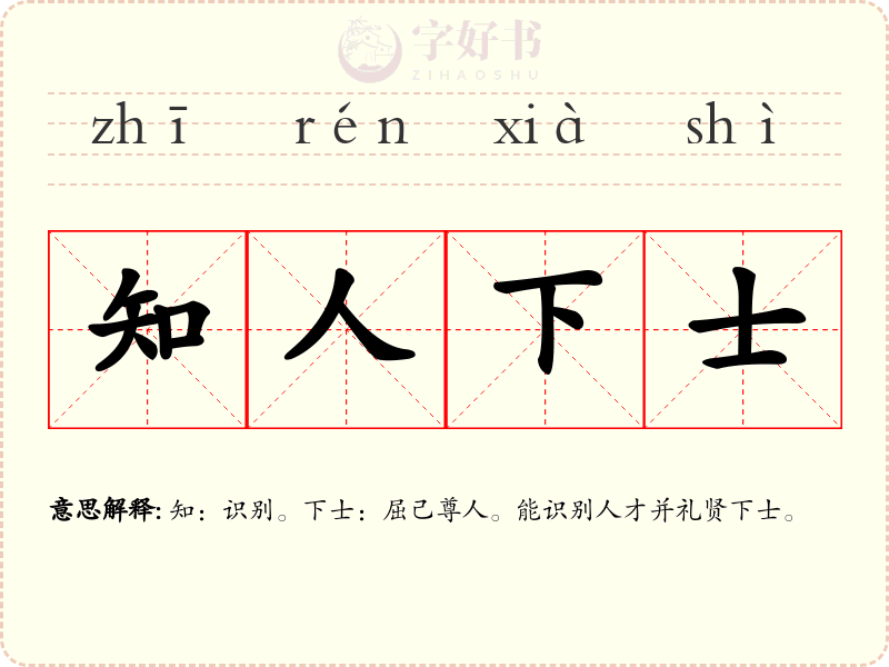 知人下士