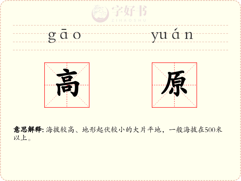 高原