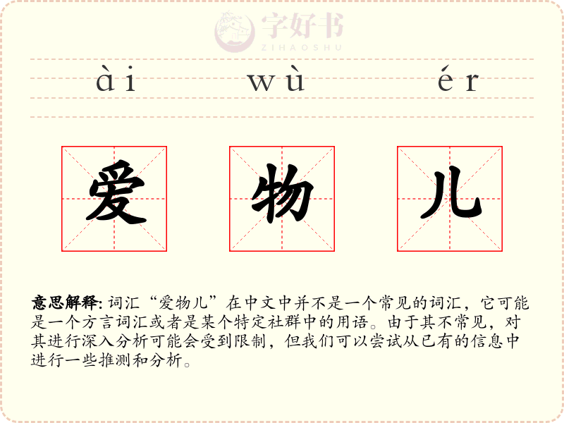 爱物儿