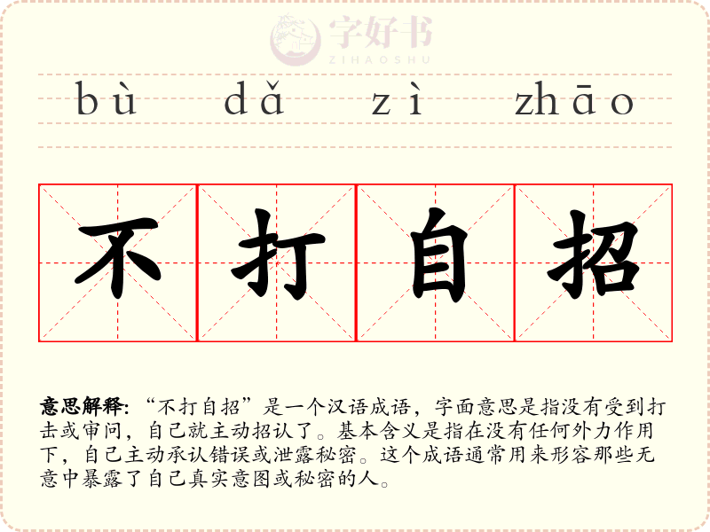 不打自招