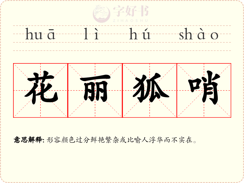 花丽狐哨