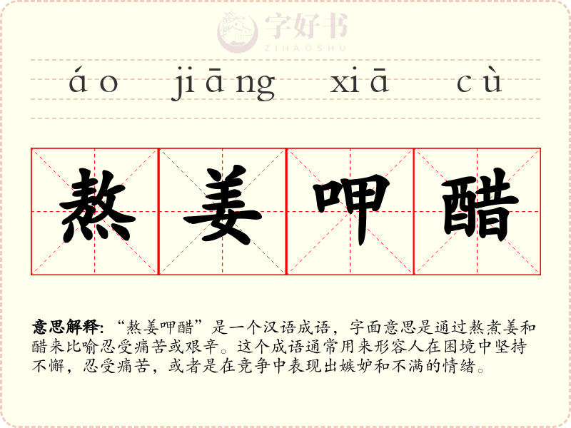 熬姜呷醋
