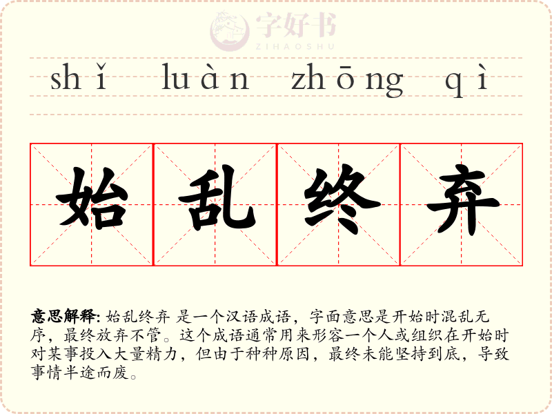 始乱终弃