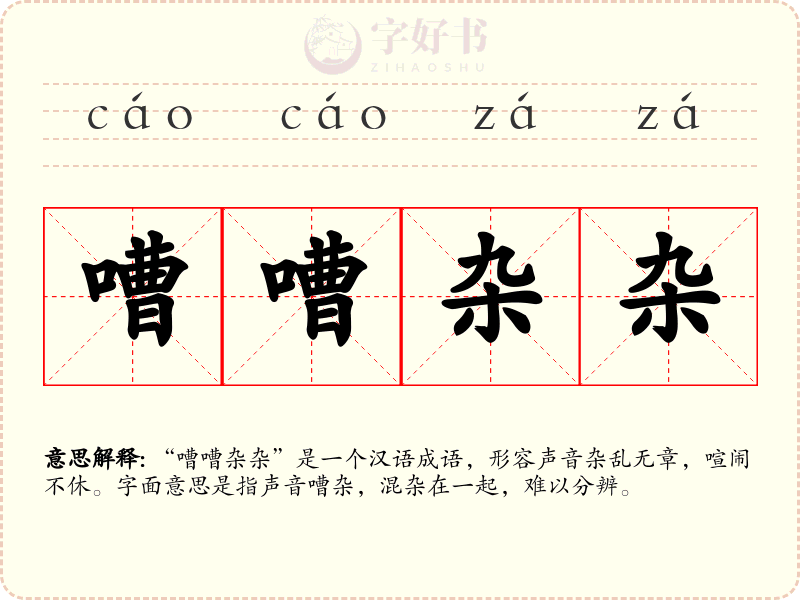 嘈嘈杂杂