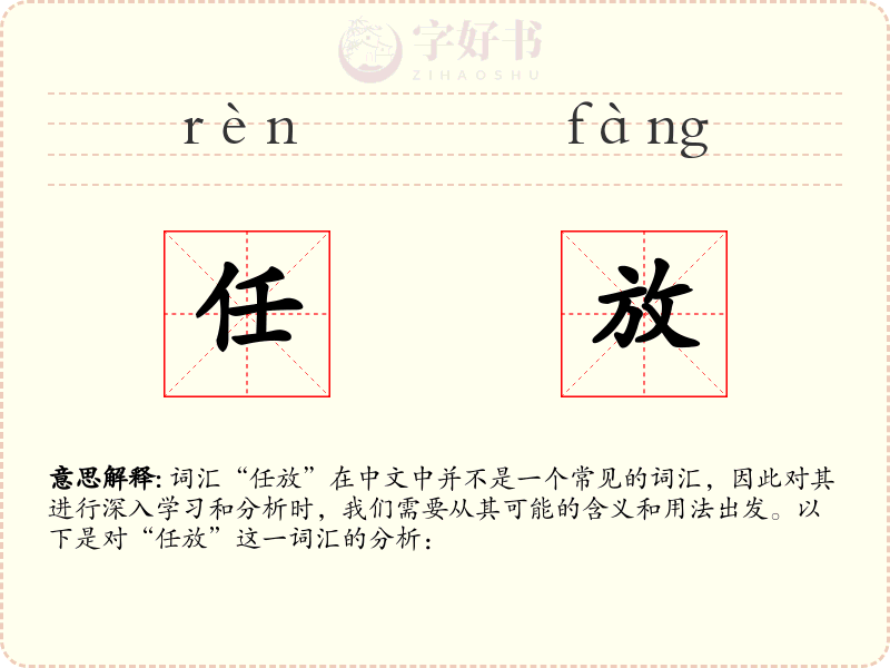 任放