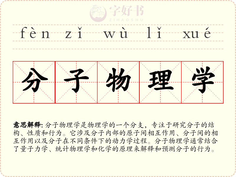 分子物理学