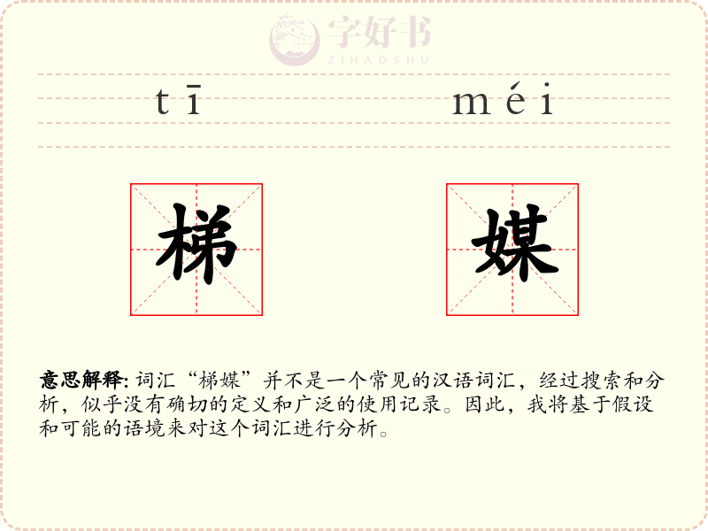 梯媒