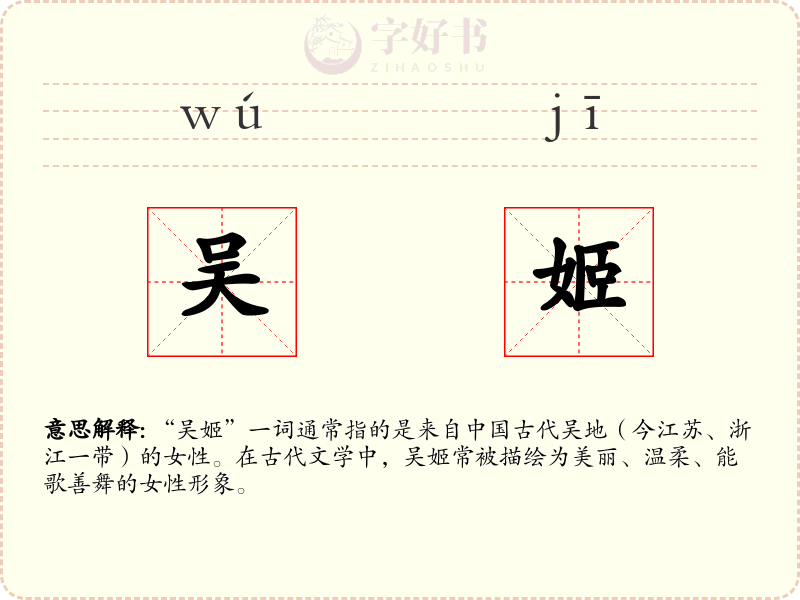 吴姬