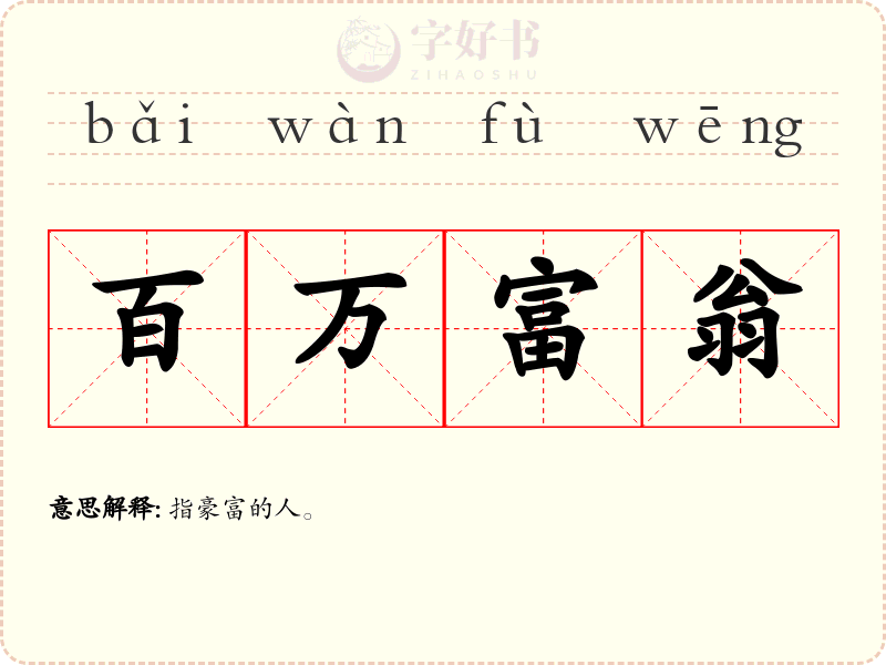 百万富翁