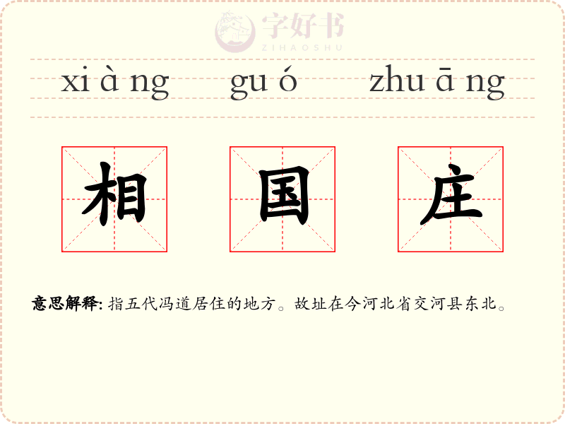 相国庄