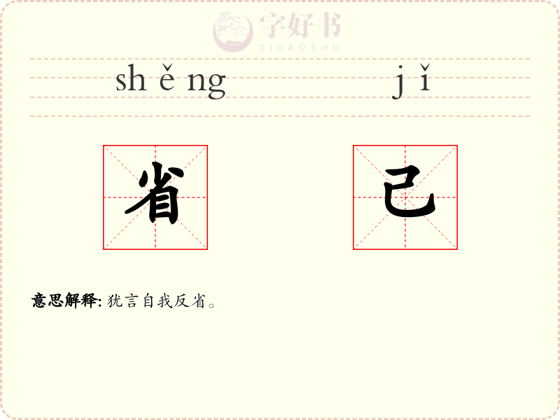 省己