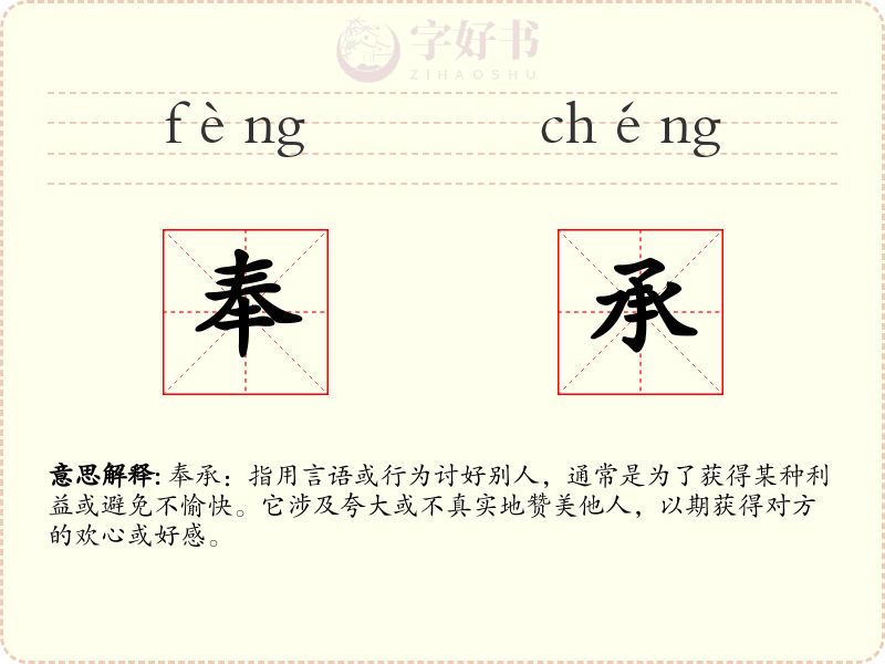 奉承
