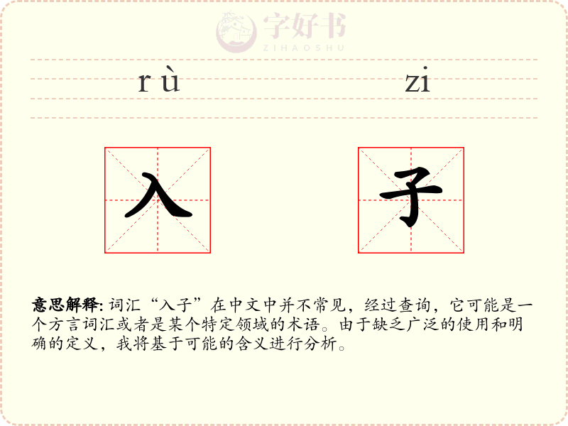 入子