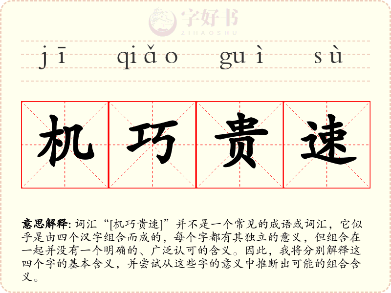 机巧贵速