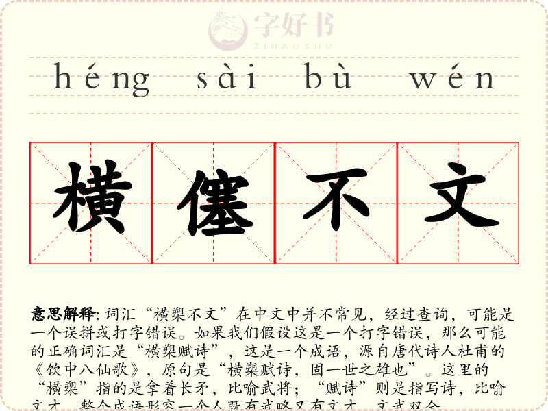 横僿不文