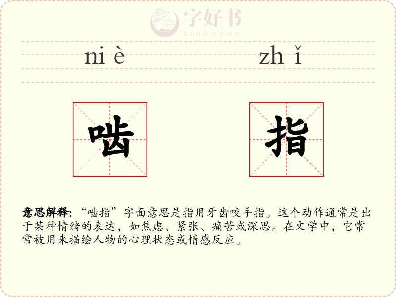 啮指