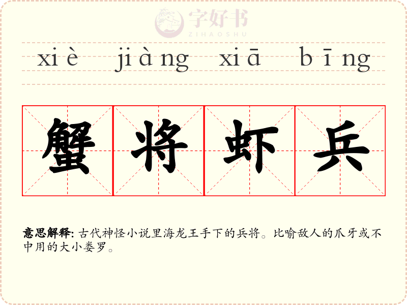蟹将虾兵