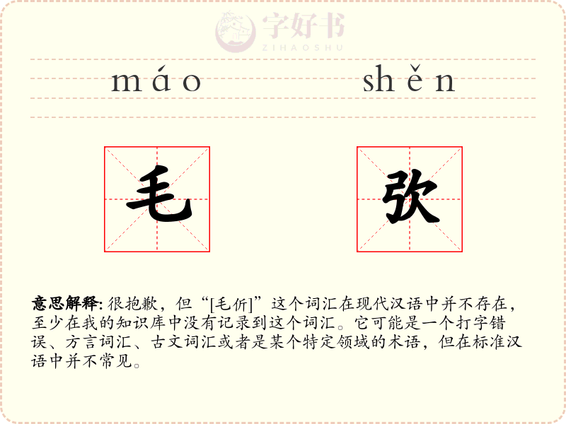 毛弞