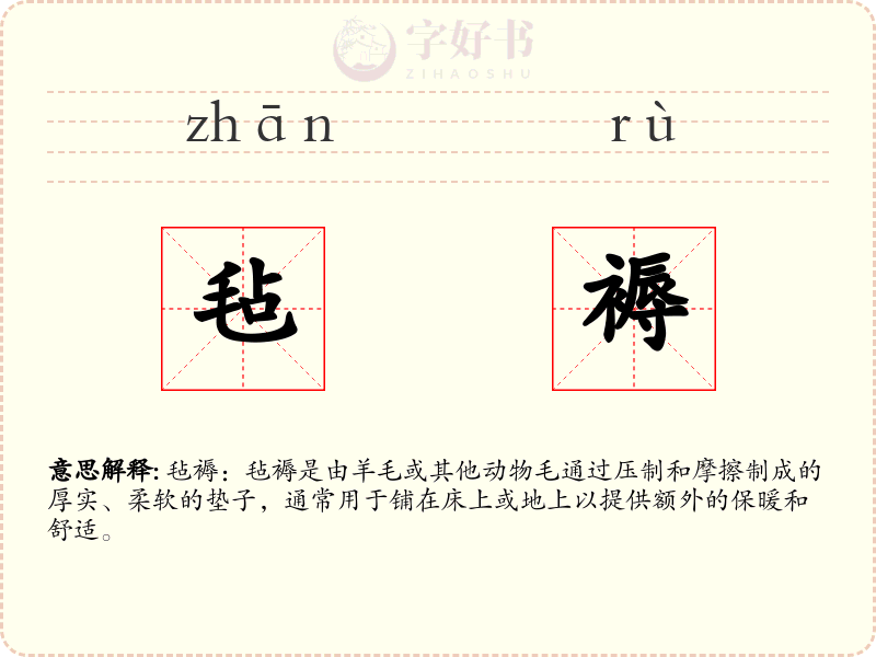 毡褥