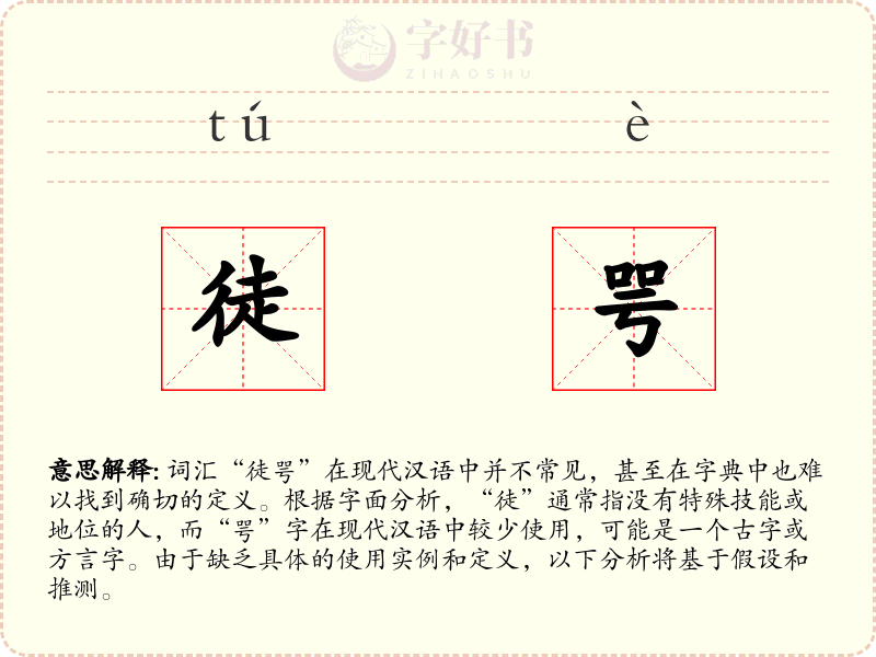 徒咢