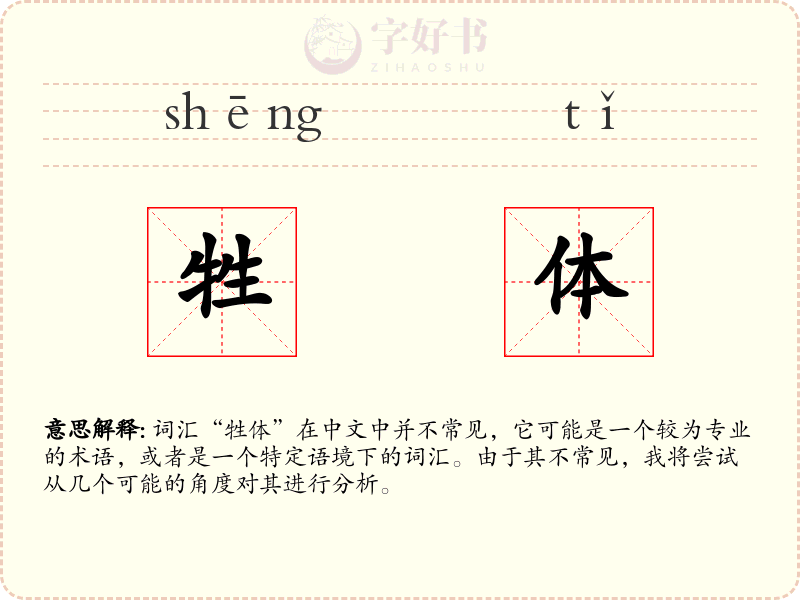 牲体