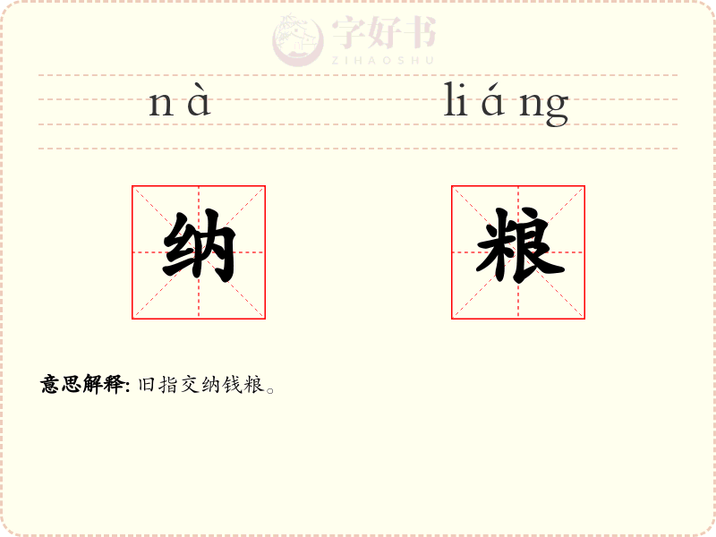 纳粮