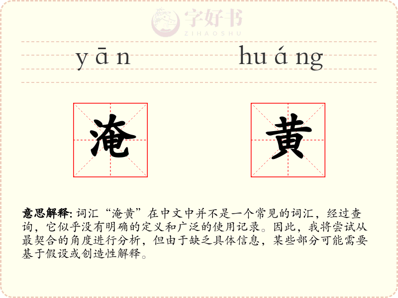 淹黄