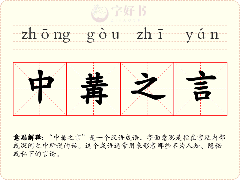 中冓之言