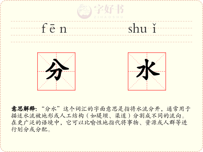 分水