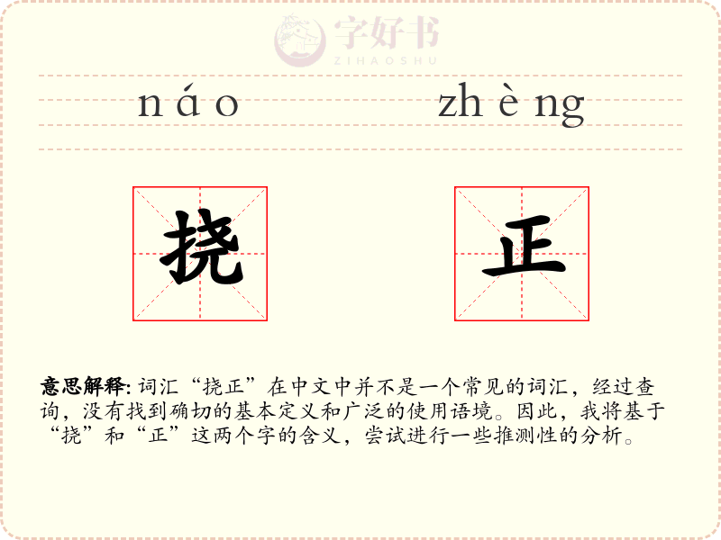 挠正