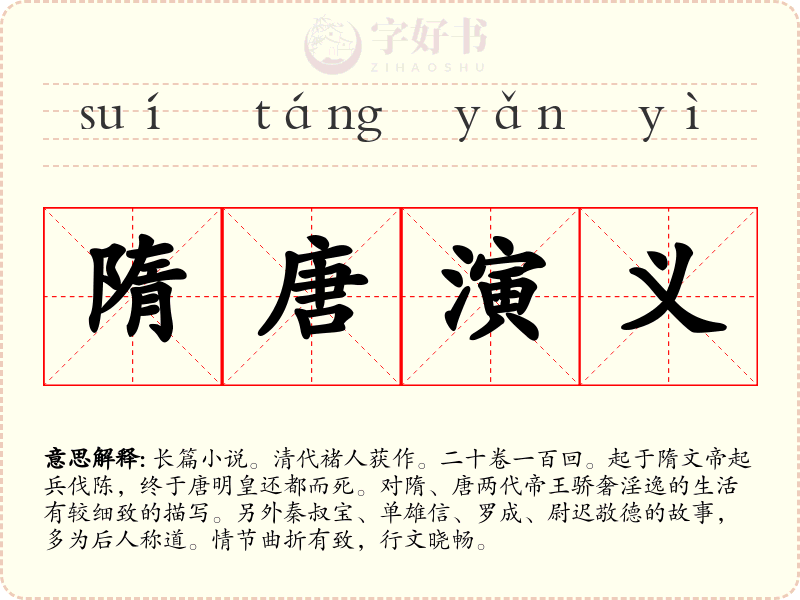 隋唐演义