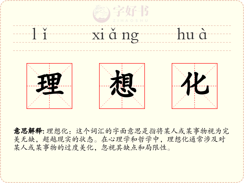 理想化