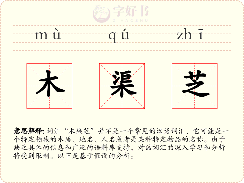 木渠芝