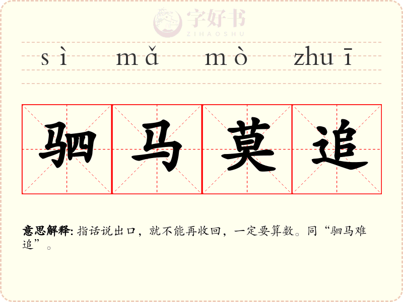 驷马莫追