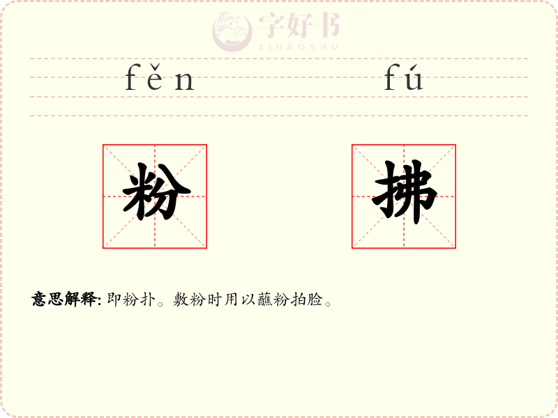 粉拂
