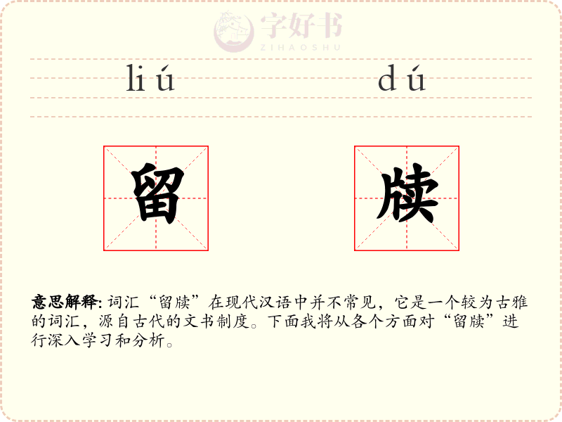 留牍