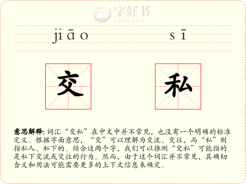 交私
