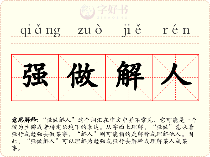 强做解人