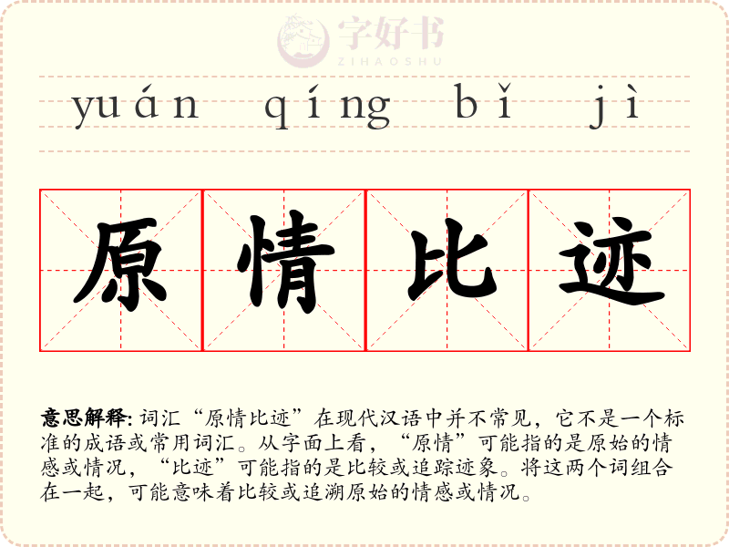 原情比迹