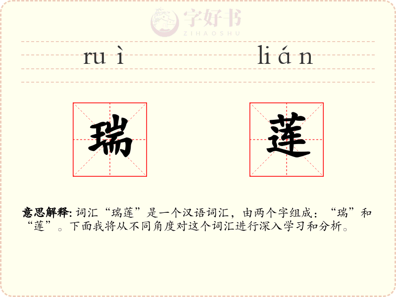 瑞莲